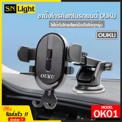 OUKU รุ่น OK01 ที่จับโทรศัพท์ สำหรับ รถยนต์ ที่ยึดมือถือในรถ ใช้ติดกระจกรถ เหมาะสำหรับดูหนัง ฟังเพลง หรือจะ ใช้ดู GPS