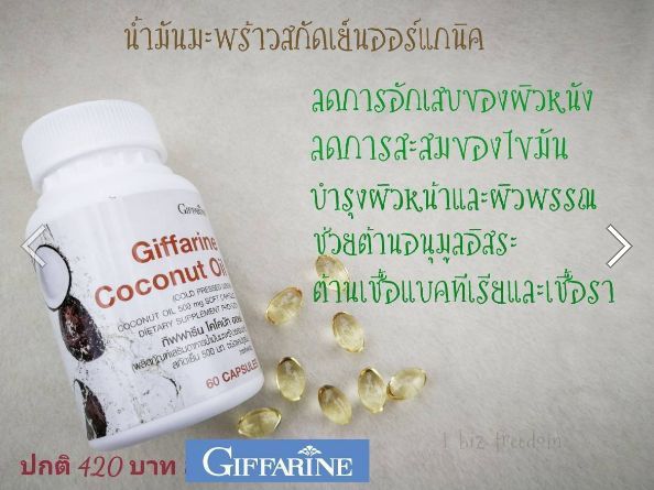 น้ำมันมะพร้าว-แคปซูล-สกัดเย็น-giffarine-coconut-oil-ช่วยเพิ่มการเผาผลาญไขมัน-ต้านเชื้อไวรัส