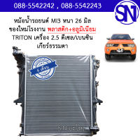 หม้อน้ำ รถยนต์ ไทรทัน เครื่อง 2.5 เกียร์ธรรมดา เกียร์กระปุก ดีเซล เบนซิน TRITON 2.5 MT BENSIN DIESEL หนา 16 มิล ของใหม่โรงงาน