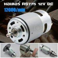 Promotion MT มอเตอร์ไฟฟ้าแรงบิดสูง RS775 12V 12000 RPM ใช้สำหรับ งาน DIY ทำเลื่อยวงเดือน สว่าน เครื่องเจียร เครื่องเจียร สายอ่อน พร้อมส่ง เลื่อย ไฟฟ้า เลื่อย วงเดือน เลื่อย ฉลุ เลื่อย ตัด ไม้