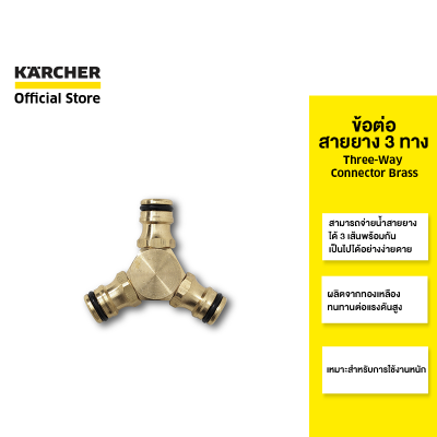 KARCHER ข้อต่อสายยาง 3 ทาง Three-Way Connector Brass ทำจากทองเหลือง ทนทาน เหมาะสำหรับการใช้งานหนัก 2.645-101.0 คาร์เชอร์