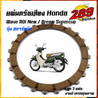 แผ่นคลัทช์ ผ้าคลัทช์ แผ่นครัช Honda เวฟ 110i ดรีม ซูเปอร์คัพ รุ่นสตาร์ทมือ เลือกได้ 1 แผ่น / 3 แผ่น งานสวย คุณภาพ ?? //แผ่นครัชเวฟ 110i  //Wave110i