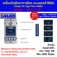 เครื่องวัดอัตราการไหล แบบอุลตร้าโซนิค IMARI CF1 Series สำหรับท่อพลาสติก แสงชัยมิเตอร์