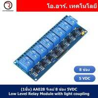 (1ชิ้น) AA028 รีเลย์ 8 ช่อง 5VDC Low Level Relay Module with light coupling