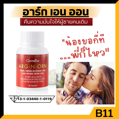 [ ส่งฟรี ] อาหารเสริมสำหรับผู้ชาย ARG-N-ORN GIFFARINE อาร์กเอนออร์น กิฟฟารีน