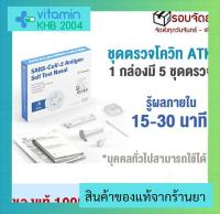 ?จัดส่งไวที่สุด? ชุดตรวจ ATK SARS-CoV-2 Antigen Self Test Nasal (1กล่องมี5ชุด) ชุดตรวจโควิท