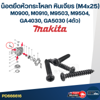 น็อต สกรู ยึดหัวกระโหลก หินเจียร MAKITA M0900, M0910, M9503, M9504, GA4030, GA5030 #M4x25(ชุด=4ตัว)