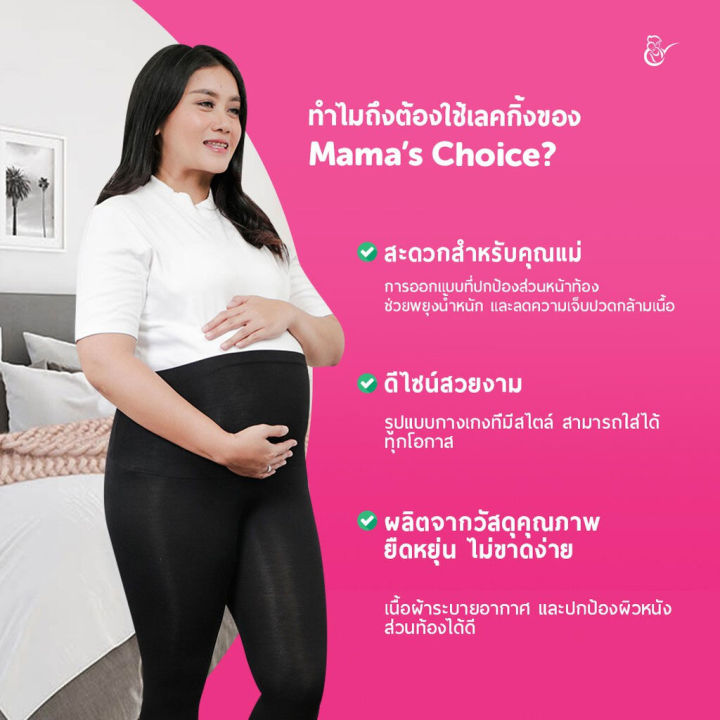 mama-s-choice-กางเกงคนท้อง-เลคกิ้งคนท้อง-maternity-leggings