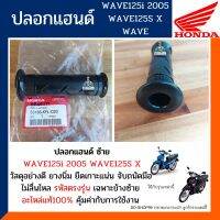 ปลอกแฮนด์ WAVE100S U-BOX,WAVE125R,S,X,I,DREAM110i,DREAM125 (อะไหล่แท้100% ข้างซ้าย) ปลอกแฮนด์ รหัส 531ุุ66-KFL-D20