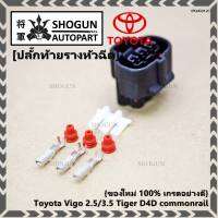 (ราคา/ 1 ปลั๊ก,ติ่งด้านล่างปลั๊กอยู่ตรงกลาง) ***ราคาพิเศษ***ปลั๊ก MAP sensor Toyota // ปลั๊กท้ายรางหัวฉีดToyota Vigo 2.5/3.5 Tiger D4D commonrail  ของใหม่ 100%