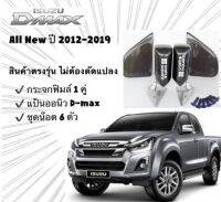 กระจกคารฟสแคว พร้อมแป้น D-maxออนิว และน๊อตไทเท ตรงรุ่น งานฟิมล์