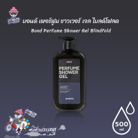 Bond Perfume Shower Gel BLINDFOLD เจลอาบน้ำเนื้อเจลครีม สูตรเย็น ขนาด 500 ml. (1 กล่อง)