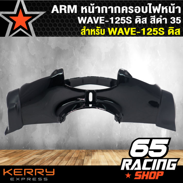 หน้ากากหน้า-arm-ครอบไฟหน้า-เวฟ125s-wave-125s-ดิส-สีดำ35