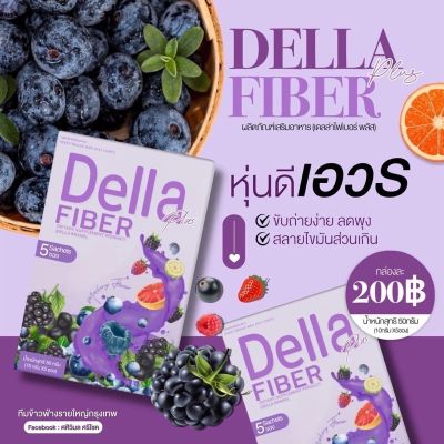 เดลล่าไฟเบอร์ พลัส ซ้อฝัน Della Fiber Plus แพคเกจใหม่ 5ซอง