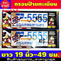 กรอบป้ายทะเบียน 2 ชิ้น MICKY MOUSE ยาว-ยาว ใส่กับทุกรุ่น ขนาดยาว 19 นิ้ว -49 ซม.