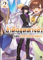 (AM) นิยาย &amp;gt; ขุนนาง &amp;gt; ข้าคือขุนนางชั่วแห่งอาณาจักรดวงดาว! เล่ม 2