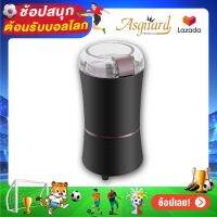 ASGUARD Coffee Grinder เครื่องบดเมล็ดกาแฟอเนกประสงค์ รุ่น SJ711