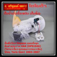 ***ราคาพิเศษ*** ใหม่แท้ปั๊มติ๊กTOYOTA VIOS/Yaris Gen1 2003-2007 แบบครบชุดทั้งลูก ปั๊มติ๊ก โครง ลูกลอย กรอง ประกัน 1 เดือน(77020-0D040)