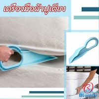 Blumey ตัวยกที่นอน  ออกแบบตามสรีรศาสตร์ 25*10 Bed Maker and Mattress Lifter