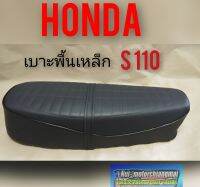 เบาะ s110 เบาะ Honda s110 ทรงเดิม