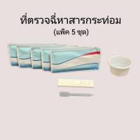 ชุดตรวจปัสสาวะหาสารเสพติด กระท่อม น้ำกระท่อม kratom ที่ตรวจฉี่หาสาร  ที่ตรวจฉี่ม่วง  rapid test แบบตลับหยด  (แพ็ค 5 ชุด)