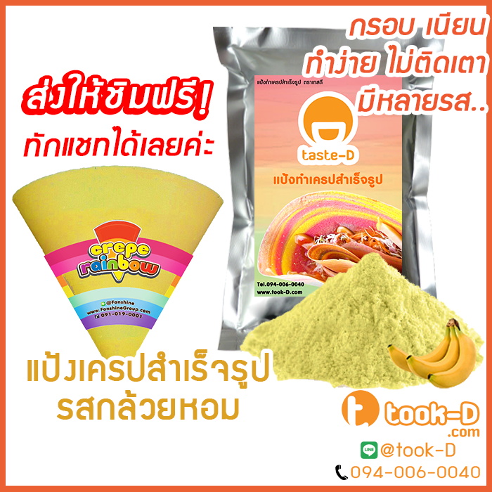 แป้งเครปกรอบ-รสกล้วยหอม-ขนาด-1-400-กรัม-crepe-flour-แป้งเครปกรอบ-แป้งเครปนุ่ม-เครปญี่ปุ่น