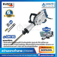 สว่านเจาะทำลาย EUROX รุ่น DM-90 (1700W) 60 จูล | สว่าน เครื่องเจาะ เครื่องกระแทก เครื่องสกัด hex-gan demolition hammer