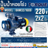 TORQUE ปั๊มไฟฟ้า รุ่น BAM32-160B ( 220V.) 3HP 2200วัตต์ ท่อ 2X2 HEADMAX 28เมตร ปั๊มน้ำหอยโข่ง ใบพัดทองเหลือง ปั๊มน้ำ