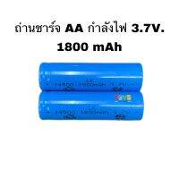 ถ่าน​ชาร์จ​ 2A กำลังไฟ 3.7 V 1800 mah ขายแพ็คคู่= 2 ก้อน