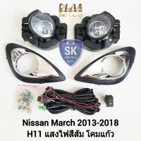 ไฟ​ตัด​หมอกมาร์ช​ NISSAN​ MARCH​ 2013 2014 2015 2016 2017 2018 นิสสัน ไฟสปอร์ตไลท์ SPOTLIGHT รับประกัน 6 เดือน