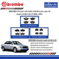 BREMBO ผ้าเบรก หน้า/หลัง ชนิดผ้าเบรก Low-M Audi A4 B5 (1.8) ปี 1995-1997