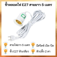 SH HOME ขั้วหลอดไฟพร้อมสาย E27 สายยาว 4 เมตร ขั้วเกลียว มีสวิตซ์ เปิด-ปิด สินค้าพร้อมส่งจากประเทศไทย