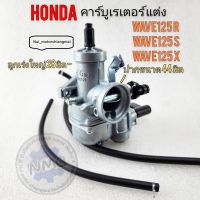 คาร์บูเรเตอร์ honda wave125  คาร์บู เวฟ125แต่งลูกเร่งใหญ่ คาร์บูwave125r wave s wave x แบบแต่ง