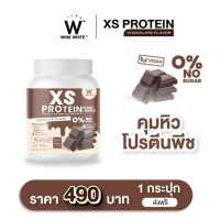 Wink White XS PROTEIN CHOCOLATE วิงค์ไวท์ เอ็กซ์เอส โปรตีน ช็อกโกแลต โปรตีนพืช ลดน้ำหนัก คุมหิว อิ่มนาน