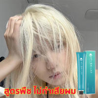 【Thai พร้อมส่ง】90ml น้ำยาฟอกสีผม น้ำยากัดสีผม สูตรพืช เพิ่มความสว่างได้ สูงสุดถึง9ระดับ ไม่ทำลายเส้นผมหรือระคายเคือง ผงฟอกสีผม สีฟอกผมสีขาว ครีมกัดสีผม ครีมฟอกสีผม ยาฟอกสีผม ที่ฟอกสีผม สีย้อมผมสีทอง ฟอกสีผม ยาย้อมผม น้ำยาย้อมผม สีย้อมผม ครีมซีดจาง