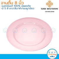 Siam Bestware จานตื้น 8 นิ้ว(3ใบ) เมลามีน [สีขาว,ฟ้า,ชมพู,เขียว,ส้ม] P6048-8 (Thai Melamineware) จานกับข้าว จานทานข้าว