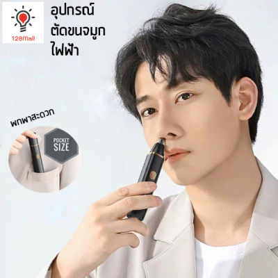 เครื่องตัดขนจมูก เครื่องกำจัดขน อุปกรณ์ตัดขนจมูกไฟฟ้า ชาร์จ USB ขนาดพกพา