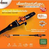 IMAX เลื่อยตัดกิ่งสูงใช้แบตเตอรี่ 20V รุ่น IMPS-003GT-NEW เลื่อยแต่งกิ่ง เลื่อย แบต แต่งพุ่ม เลื่อยโซ่แต่งกิ่งไม้ เลื่อย