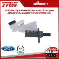 TRW แม่ปั๊มเบรค FORD/MAZDA RANGER T6, BT-50 PRO ปี 15-ON MT มีรูกระปุก น้ำมัน เบรค M10 7/8" (PMH1009) (1ชิ้น)