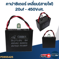 คาปาซิเตอร์ 20uf 400-450v.(เหลี่ยม-สายไฟ)