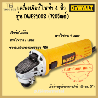 DEWALT รุ่น DWE8100S เครื่องเจียร์ไฟฟ้า 4 นิ้ว (720วัตต์)