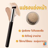 แปรงรองพื้น คอนซีลเลอร์ แปรงขนนุ่ม ไม่กินแป้ง  Makeup Tools Time Zones