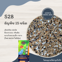 S28 ธัญพืช 15 ชนิด (แบ่งขาย 500G.-1KG.)  เหมาะกับนกแก้วขนาดเล็กและขนาดกลาง