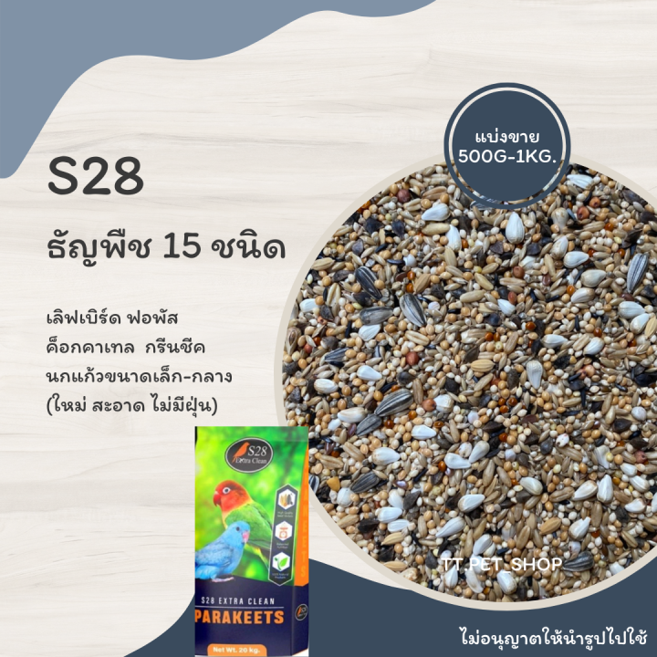 s28-ธัญพืช-15-ชนิด-แบ่งขาย-500g-1kg-เหมาะกับนกแก้วขนาดเล็กและขนาดกลาง