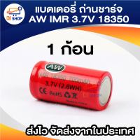 แบตเตอรี่ ถ่านชาร์จ AW IMR 3.7V 18350 700MAH Battery แพค 1 ก้อน