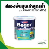 สีรองพื้นปูนเก่าสูตรน้ำ B-2500 BEGER รุ่น FBWPCG2500 ขนาด 1 แกลลอน สีใส