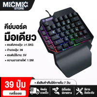 คีย์บอร์ดมือเดียว คีย์บอร์ดสั้น คีย์บอร์ดเล็ก คียบอร์ดมีไฟ คียบอร์ด game keyboard คีย์บอร์ดเล่นเกม Micmic sale