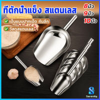 Serenity ที่ตักน้ำแข็งสแตนเลส ที่ตักข้าวสาร  ที่ตักอเนคประสงค์ มีให้เลือก 3 ขนาด Ice scoop