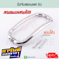 มือจับสแตนเลส SU Stainless Steel มือจับโค้งสแตนเลส มือจับประตูกระจก มือจับประตู สแตนเลส แสตนแลส มือจับแสตนเลส มือจับ บานกระทุ้ง Aluware AW023