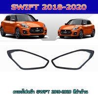 ครอบไฟหน้า SWIFT 2018-2020 สีดำด้าน